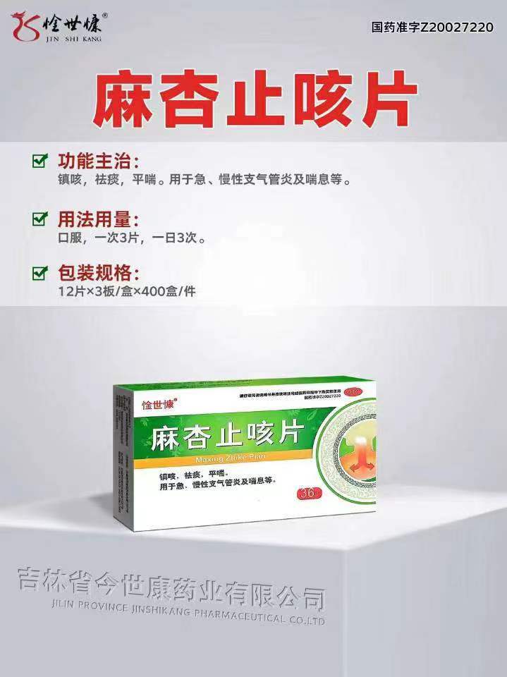 麻杏止咳片-5元